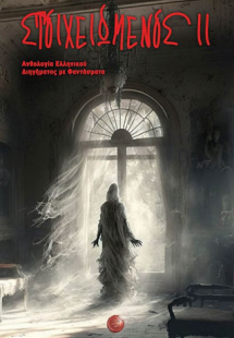 Στοιχειωμένος ΙΙ