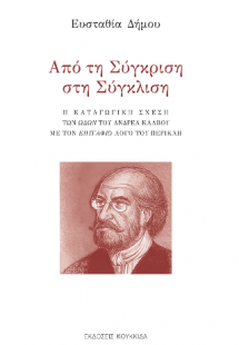 Από τη Σύγκριση στη Σύγκλιση