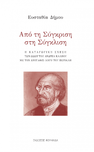 Από τη Σύγκριση στη Σύγκλιση