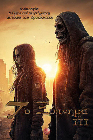 Το ξύπνημα ΙΙΙ