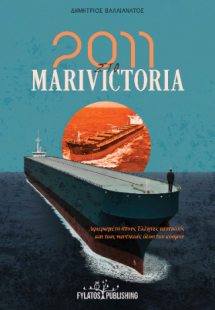 2011 στο Marivictoria
