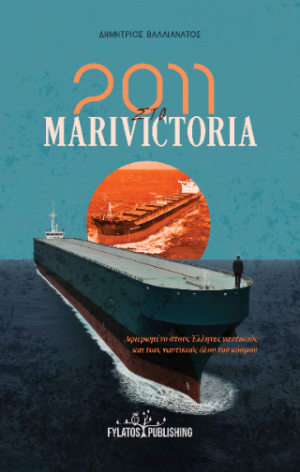 2011 στο Marivictoria