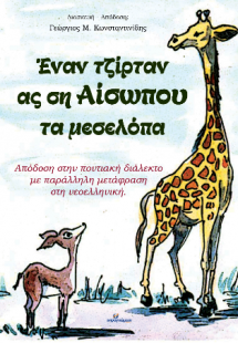Έναν τζίρταν ας ση Αίσωπου τα μεσελόπα