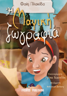 Η μαγική ζωγραφιά