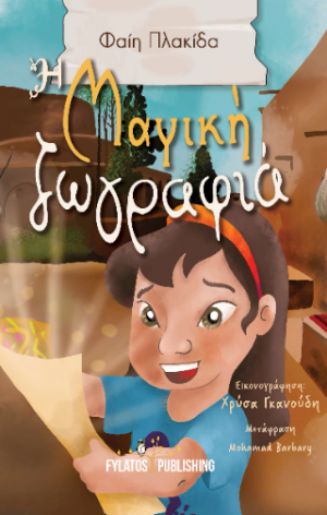 Η μαγική ζωγραφιά