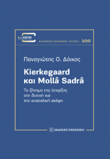 Kierkegaard και Mollâ Sadrâ