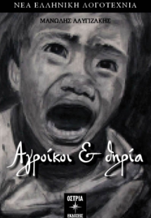 Αγροίκοι και θηρία