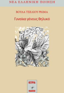 Γυναίκα γένους θηλυκό