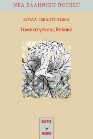 Γυναίκα γένους θηλυκό