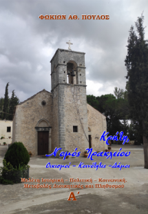 Κρήτη, Νομός Ηρακλείου Οικισμοί – Κοινότητες –Δήμοι