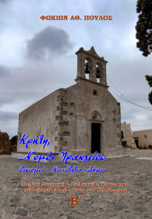 Κρήτη, Νομός Ηρακλείου Οικισμοί – Κοινότητες –Δήμοι