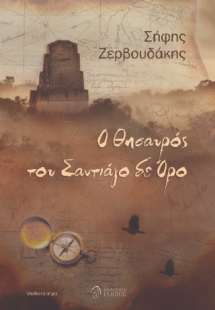 Ο θησαυρός του Σαντιάγο δε Όρο