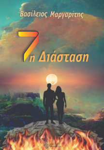 7η Διάσταση
