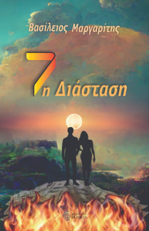 7η Διάσταση