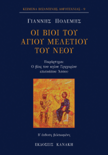 ΟΙ ΒΙΟΙ ΤΟΥ ΑΓΙΟΥ ΜΕΛΕΤΙΟΥ ΤΟΥ ΝΕΟΥ