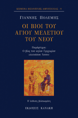 ΟΙ ΒΙΟΙ ΤΟΥ ΑΓΙΟΥ ΜΕΛΕΤΙΟΥ ΤΟΥ ΝΕΟΥ