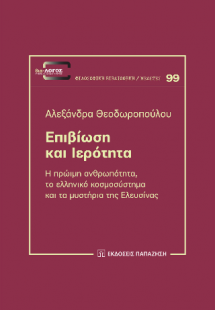 Επιβίωση και ιερότητα