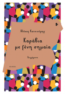 Καράβια με ξένη σημαία