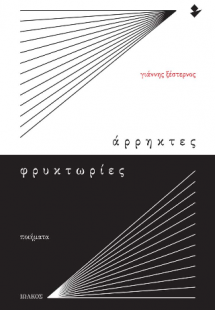 Άρρηκτες φρυκτωρίες