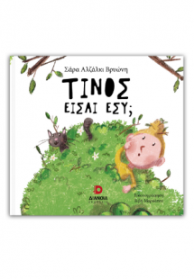 Τίνος είσαι εσύ;