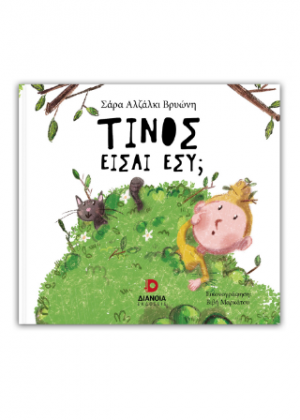 Τίνος είσαι εσύ;