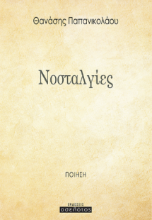 Νοσταλγίες