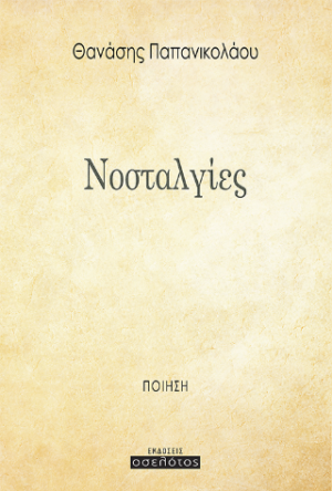 Νοσταλγίες