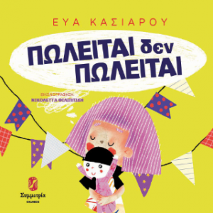 ΠΩΛΕΙΤΑΙ δεν πωλείται