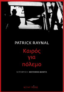 Καιρός για πόλεμο