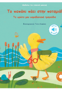 Το παπάκι πάει στην ποταμιά!
