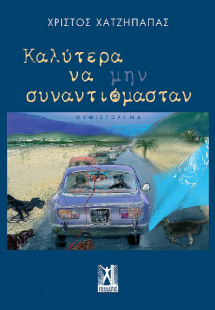 Καλύτερα να μην συναντιόμασταν