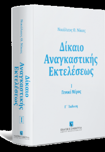 Δίκαιο αναγκαστικής εκτελέσεως -Γενικό μέρος - τόμος Ι