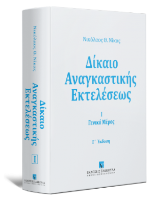 Δίκαιο αναγκαστικής εκτελέσεως -Γενικό μέρος - τόμος Ι