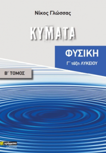 Κύματα Γ' Λυκείου