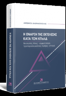 Η έναρξη της εκτέλεσης κατά τον ΚΠολΔ