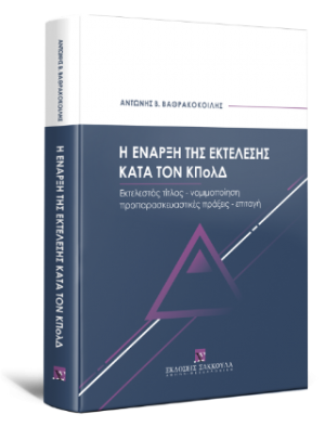 Η έναρξη της εκτέλεσης κατά τον ΚΠολΔ