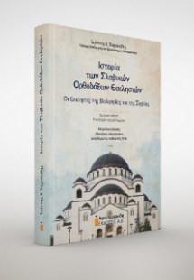 Ιστορία των Σλαβικών Ορθοδόξων Εκκλησιών