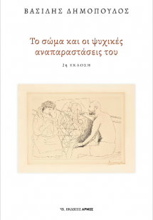 Το σώμα και οι ψυχικές αναπαραστάσεις του