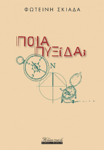 Ποια πυξίδα;