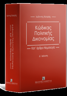 Κώδικας Πολιτικής Δικονομίας Κατ' άρθρο Νομολογία - 4η ...