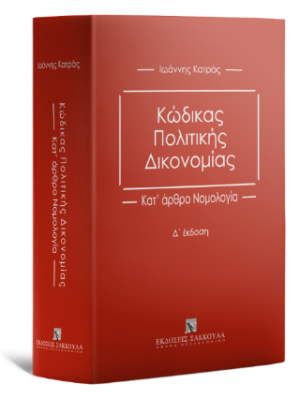 Κώδικας Πολιτικής Δικονομίας Κατ' άρθρο Νομολογία - 4η έκδοση