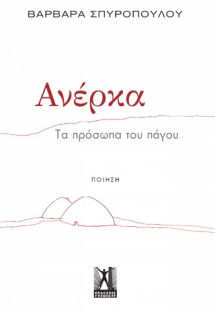 Ανέρκα