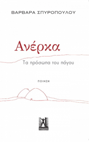 Ανέρκα