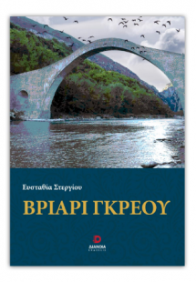 Βριάρι Γκρέου