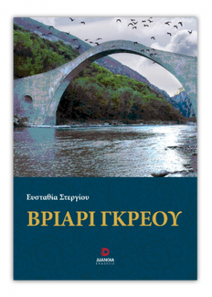 Βριάρι Γκρέου