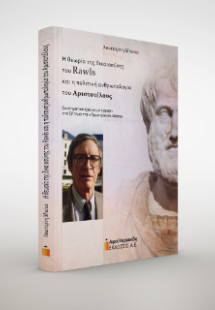 Η θεωρία της δικαιοσύνης του Rawls και η πολιτική ανθρω...