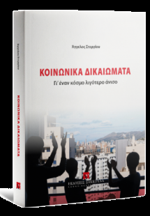 Κοινωνικά Δικαιώματα - Γι’ έναν κόσμο λιγότερο άνισο