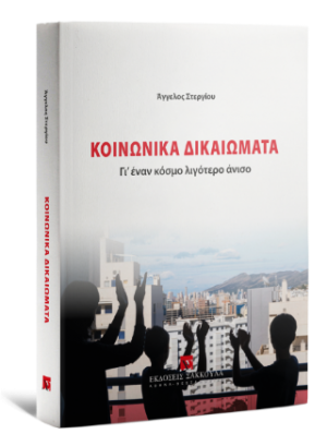 Κοινωνικά Δικαιώματα - Γι’ έναν κόσμο λιγότερο άνισο