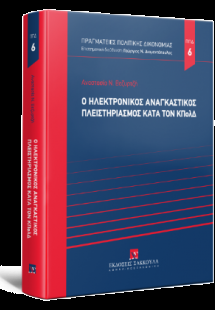 Ο ηλεκτρονικός αναγκαστικός πλειστηριασμός κατά τον ΚΠο...