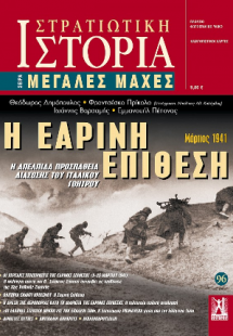 Η εαρινή επίθεση